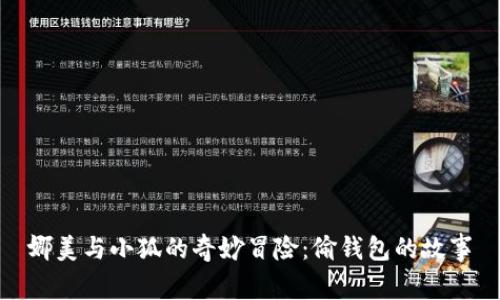 娜美与小狐的奇妙冒险：偷钱包的故事
