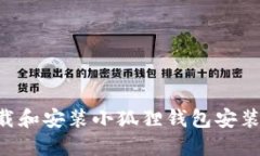如何安全下载和安装小狐狸钱包安装包：详尽指